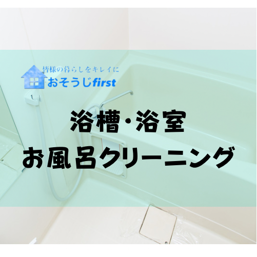 【BeforeAfter】浴室クリーニング